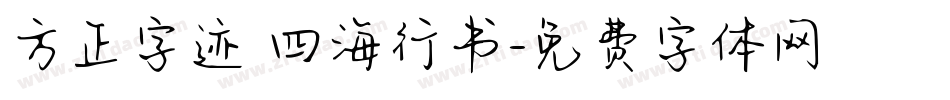 方正字迹 四海行书字体转换